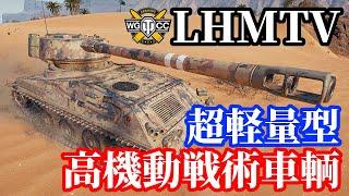 【WoTLHMTV】ゆっくり実況でおくる戦車戦Part1639 byアラモンド【World of Tanks】