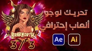 3  3 طريقة رسم وتحريك لوجو إحترافي - ورشة ArabNorth