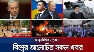 একনজরে বিশ্বের আলোচিত সব খবর  Jamuna i-Desk  02 September 2024  Jamuna TV