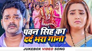 Jukebox  #पवन_सिंह का दर्द भरा गाना  #Pawan_Singh  Ft. #Kajal_Raghwani  Bhojpuri Sad Song 2023