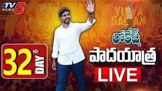 LIVE  Nara Lokesh Padayatra  Day 32  TDP LIVE  Yuvagalam  TV5 News Digital