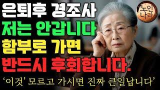 은퇴 후 경조사에 가서는 안되는 이유  은퇴 후 장례식장에서 절대 만나면 안되는 사람  지금까지 인생 헛살았습니다.   명언  오디오북 I 노후 I 철학 I 치매예방법