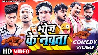 Bhoj Ke Newta  भोज के नेवता  Mani Meraj Comedy  Mani Meraj Vines  Mani Meraj Films