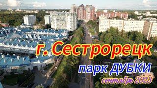 Сестрорецк -  03.09.23