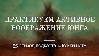 55. Практикуем активное воображение Юнга