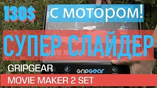 Супер слайдер с мотором GRIPGEAR обзор