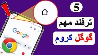 پنج ترفند و تنظیم خیلی مهم گوگل کروم