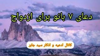 دعای هفت بانو برای ازدواج .نماز هفت بانو برای ازدواج .ختمی مجرب برای ازدواج