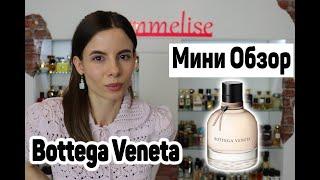 ОБЗОР ПАРФЮМА BOTTEGA VENETA