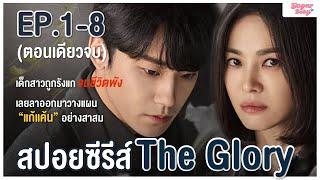 สปอยล์ The Glory คลิปเดียวจบ  เมื่อหญิงสาวถูกเพื่อนบูลลี่จนชีวิตพัง เลยใช้ทั้งชีวิตกลับมาแก้แค้น