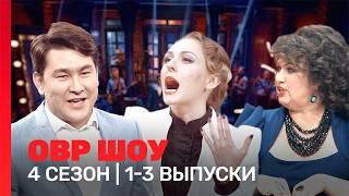 ОВР Шоу 4 сезон  1-3 выпуски @TNT_shows