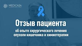 Полипы в кишечнике. Отзыв после лечения в клинике Медицина 247