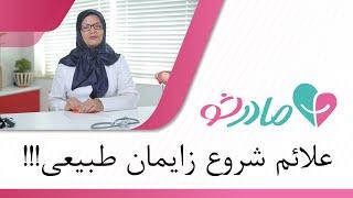 علائم اصلی و واقعی شروع یک زایمان طبیعی