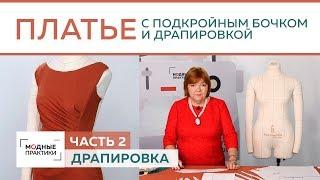 Праздничное платье с драпировкой подкройным бочком и горловиной в виде лодочки. Драпировка. Часть 2