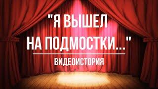 Видеоистория «Я вышел на подмостки…» к Международному дню театра 12+