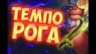 ТЕМПО РАЗБОЙНИК - ЛУЧШАЯ КОЛОДА РАЗБОЙНИКА Hearthstone 2019Спасители Ульдума