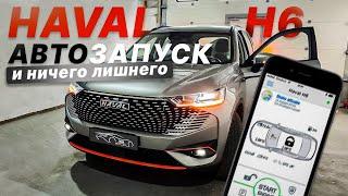 HAVAL H6 Автозапуск по GSM