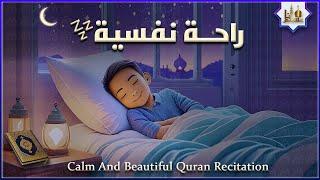 قران كريم بصوت جميل جدا قبل النوم  راحة نفسية لا توصف  البث المباشر Quran Recitation