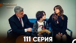 Стамбульская Невеста 111 Серия Русский Дубляж