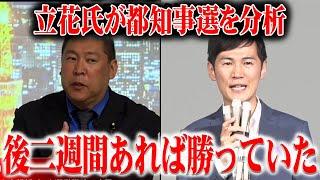 【後2週間あれば勝っていた】ニコニコ生放送で都知事選を分析！今後の選挙にも影響を及ぼす石丸氏の功績！