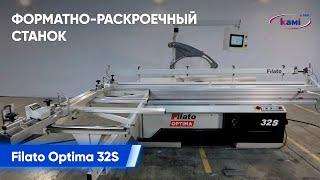 Обзор форматно-раскроечного станка Filato Optima 32s