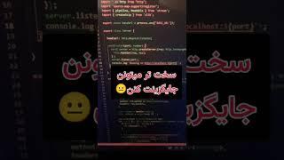 البته شما کد تمیز بنویسید  #برنامه_نویسی #کدنویسی #میم #کامپیوتر #programming #meme #php