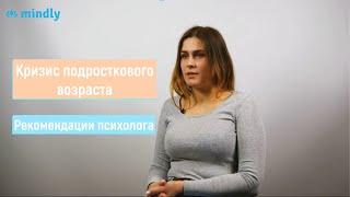 Детско-родительские отношения Кризис подросткового возраста. Рекомендации психолога родителям