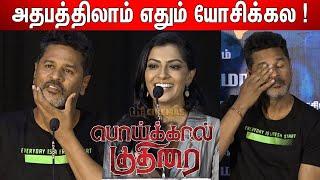 Emotional  ஆன பிரபுதேவா  Prabhudeva Varalaxmi Jegan Super Speech at Poikkal Kuthirai Press Meet