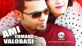 Ami Tomake Valobasi  Arfin Rumey  Bangla New Song  Audio Song