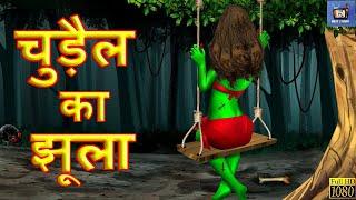 चुड़ैल का झूला झूले पर झूलना मना है- Horror Story  Bhootiya Kahaniya  Hindi Moral Story  Kahaniya