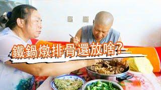 老爸去地干活憂愁啥？鐵鍋燉排骨還放啥？大口啃真饞人【泥土大黑】