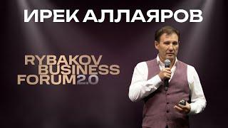 Ирек Аллаяров  RYBAKOV BUSINESS FORUM 2.0  Выступление