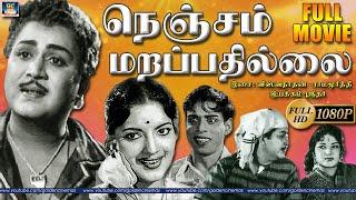 Nenjam Marapathillai Movie EXCLUSIVE    நெஞ்சம் மறப்பதில்லை   Full Movie  Tamil Movie  HD