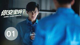 ENG SUB【你安全吗？  Are you safe？】EP01  檀健次 陈都灵携手演绎悬疑大片 惊险刺激 精彩不断