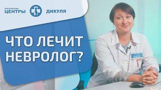  Что лечат врачи - неврологи Московских центров В.И. Дикуля? Что лечит врач невролог. 12+