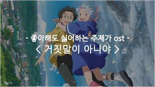 한글자막 좋아해도 싫어하는 주제가 ost Full - 거짓말이 아니야 TRUTH IN LIES  계속 한밤중이면 좋을 텐데. ZUTOMAYO