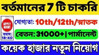 বর্তমানের 7 টি গুরুত্বপূর্ণ সরকারি চাকরি  10th12th Pass Job  WB Government Job 2024  WB Job 2024