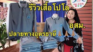 รีวิว #เสื้อโปโลแขนยาว อสม ปลายทางอุดรธานีค่ะ  ร้านปายฟีฟ่า 084-9504854