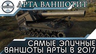 САМЫЕ ЭПИЧНЫЕ ВАНШОТЫ ОТ АРТЫ В 2017 ГОДУ БОЛЬШЕ ТАКОГО НЕ БУДЕТ World of Tanks