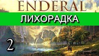 Эндерал  Enderal. Прохождение на русском языке. Часть 2.