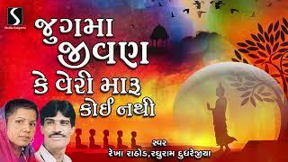 Jug Ma Jivan Ke Veri Maru Koi Nathi  Rekha Rathod  Raghuram Dudhrejiya  Gujarati Prachin Bhajan