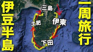 【伊豆半島１周】伊東、下田、土肥まるごと観光・1泊2日のドライブ旅