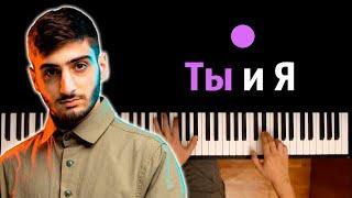 Xcho - Ты и Я Ведь нас можно было вернуть ● караоке  PIANO_KARAOKE ● ᴴᴰ + НОТЫ & MIDI