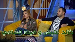 Talata Fe Wa7ed - Episode 07  تلاته في واحد  شيماء سيف ومادي مع خالد عليش وزوجته ميما الشامي