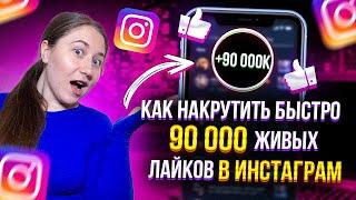 Как накрутить ЖИВЫЕ лайки для Инстаграм 2023  Активные пользователи для Instargam