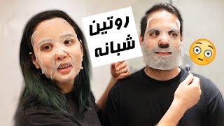 OUR NIGHT ROUTINE روتین جدید شبانه