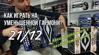 Как играть на уменьшенной гармони 2112 если разборы все на полных 2525