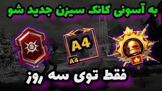 آسان ترين روش كانكوئر شدن در سيزن جديد A4 پابجيچگونه خيلي راحت كانكوئر شويم؟PUBG MOBILE