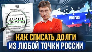 Как работает дистанционное банкротство онлайн. Как списать долги удаленно гарантированно и навсегда