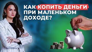 Как копить деньги даже при маленьком доходе? Главные правила